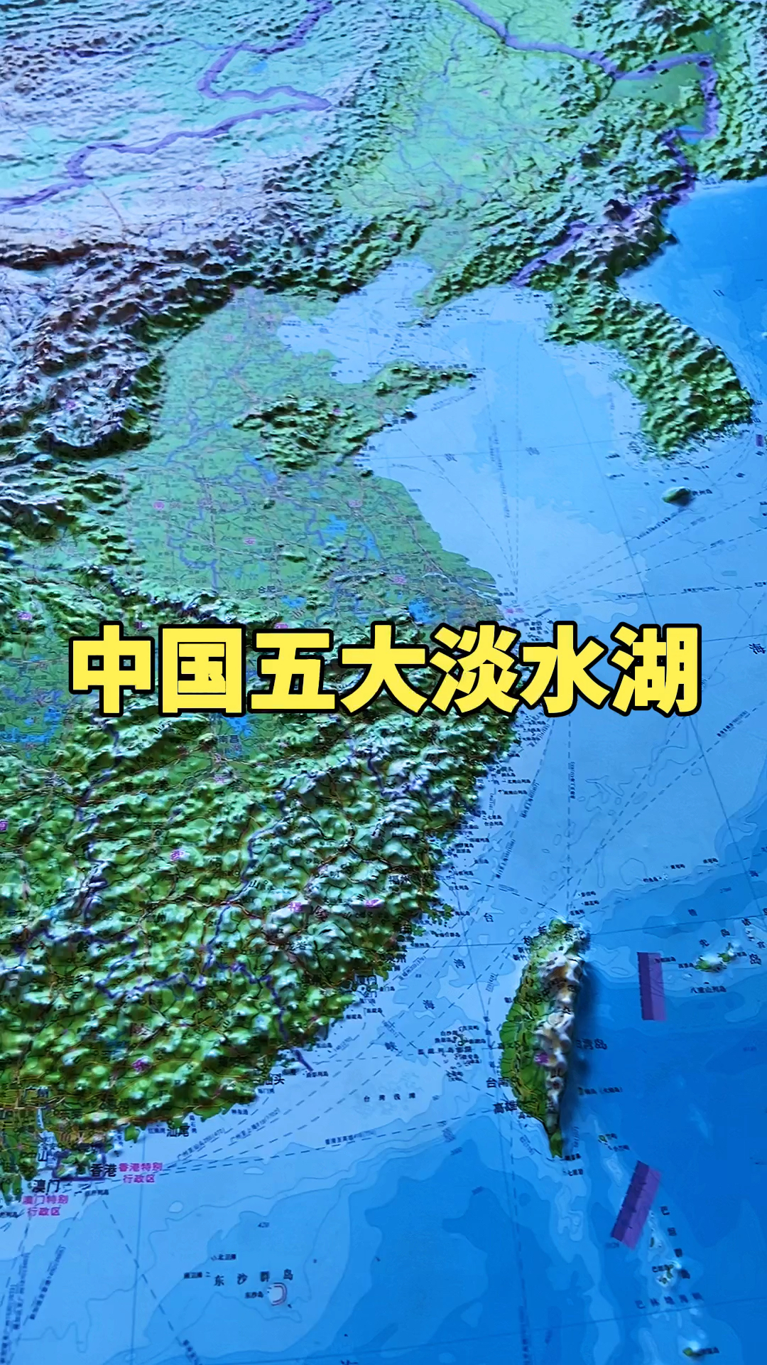 地图立体地形图带你了解中国的五大淡水湖