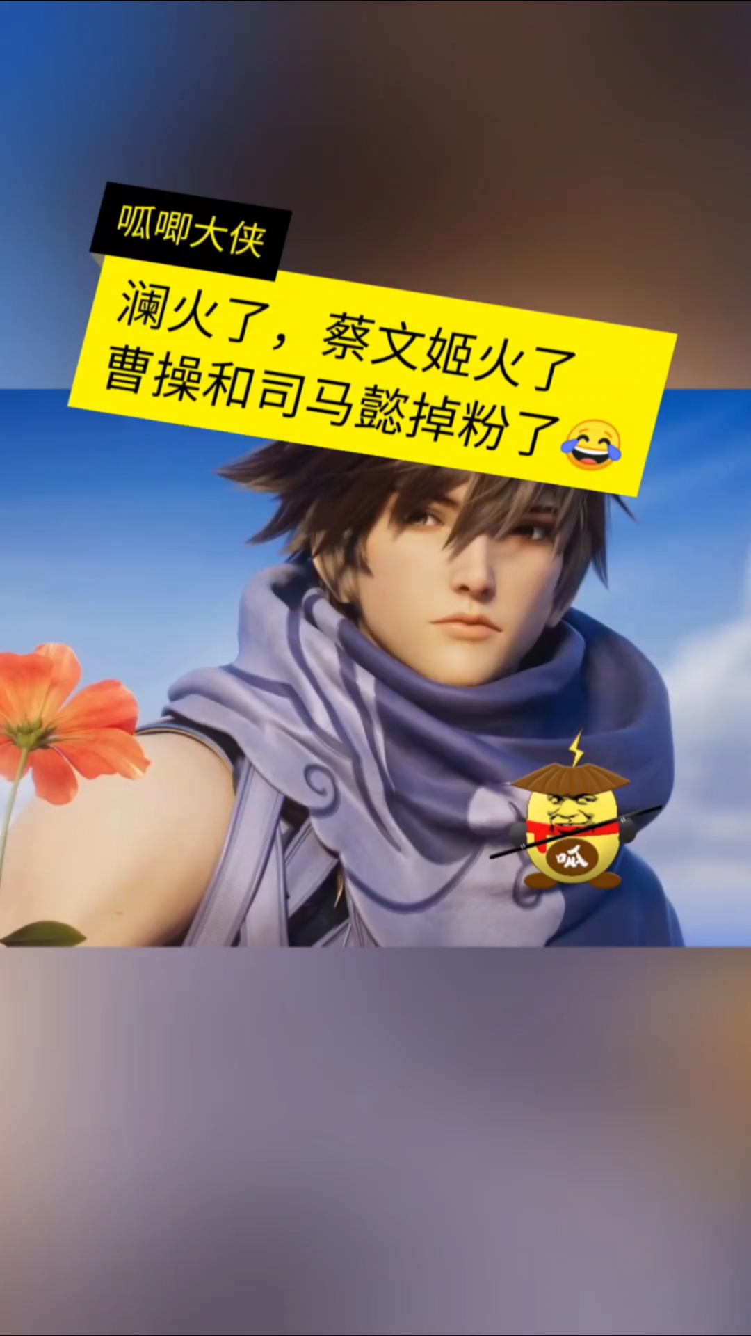 王者荣耀#澜火了,蔡文姬火了,曹操和司马懿掉粉了