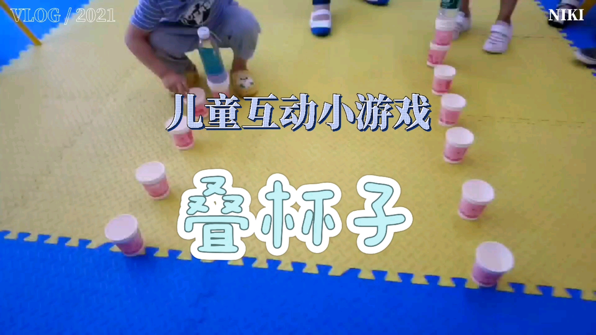儿童游戏#儿童互动游戏《叠杯子》