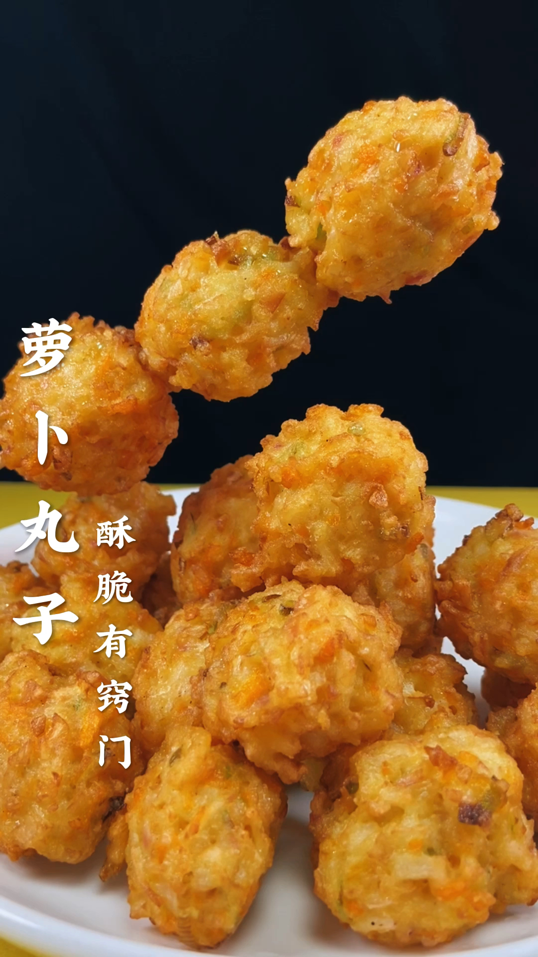 该减肥了#萝卜丸子你像我这样做真的太棒了