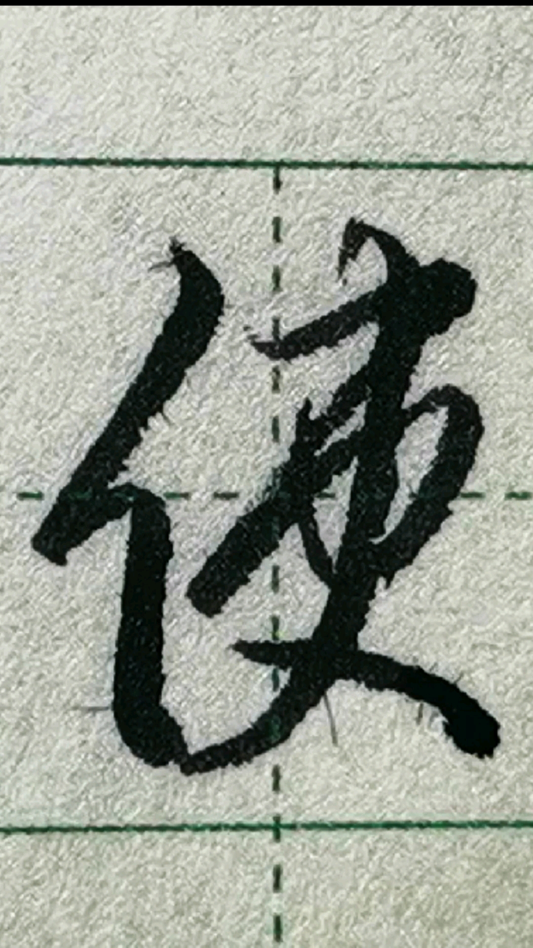 硬笔练字使字的行书写法