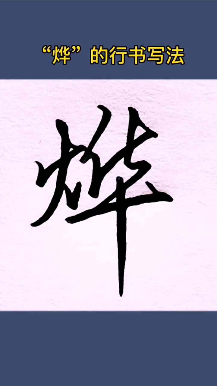 手写文字#"烨"的行书写法,你学会了吗?
