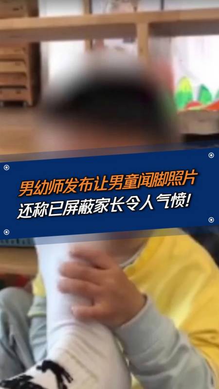健康科普#男幼师发布男童闻自己脚的照片,惹网友众怒!-度小视