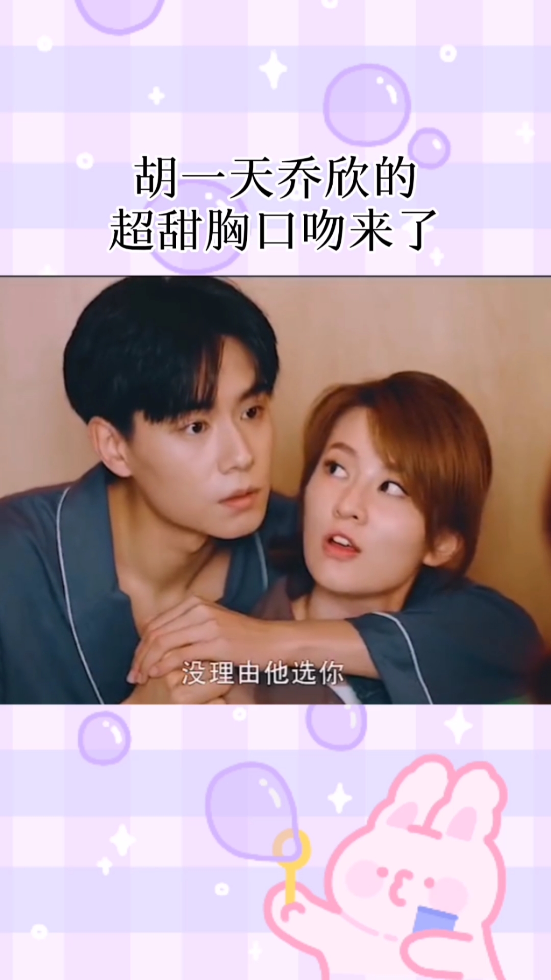 精彩影视#胡一天乔欣的超甜胸口吻来了-度小视