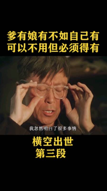 爹有娘有不如自己有,可以不用但必须得有《横空出世》