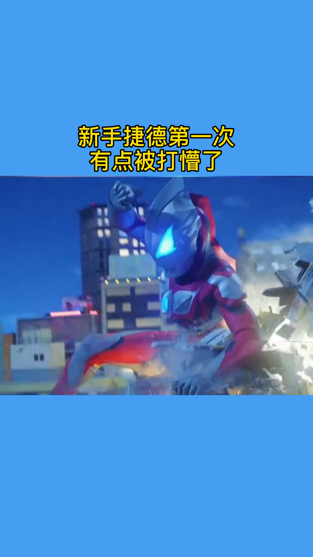 奥特曼捷德的第一次居然被打的这么惨有点丢人