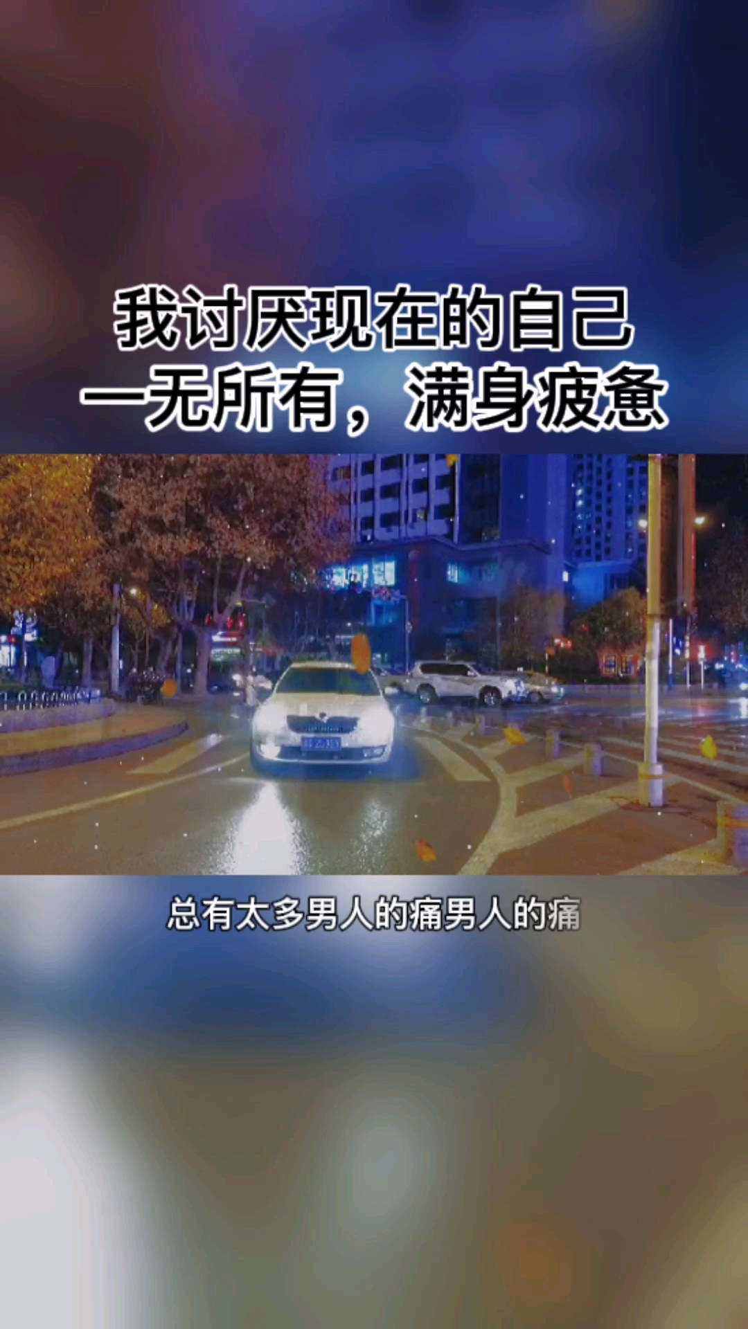 破壳计划#讨厌现在的自己,一无所有满身疲惫