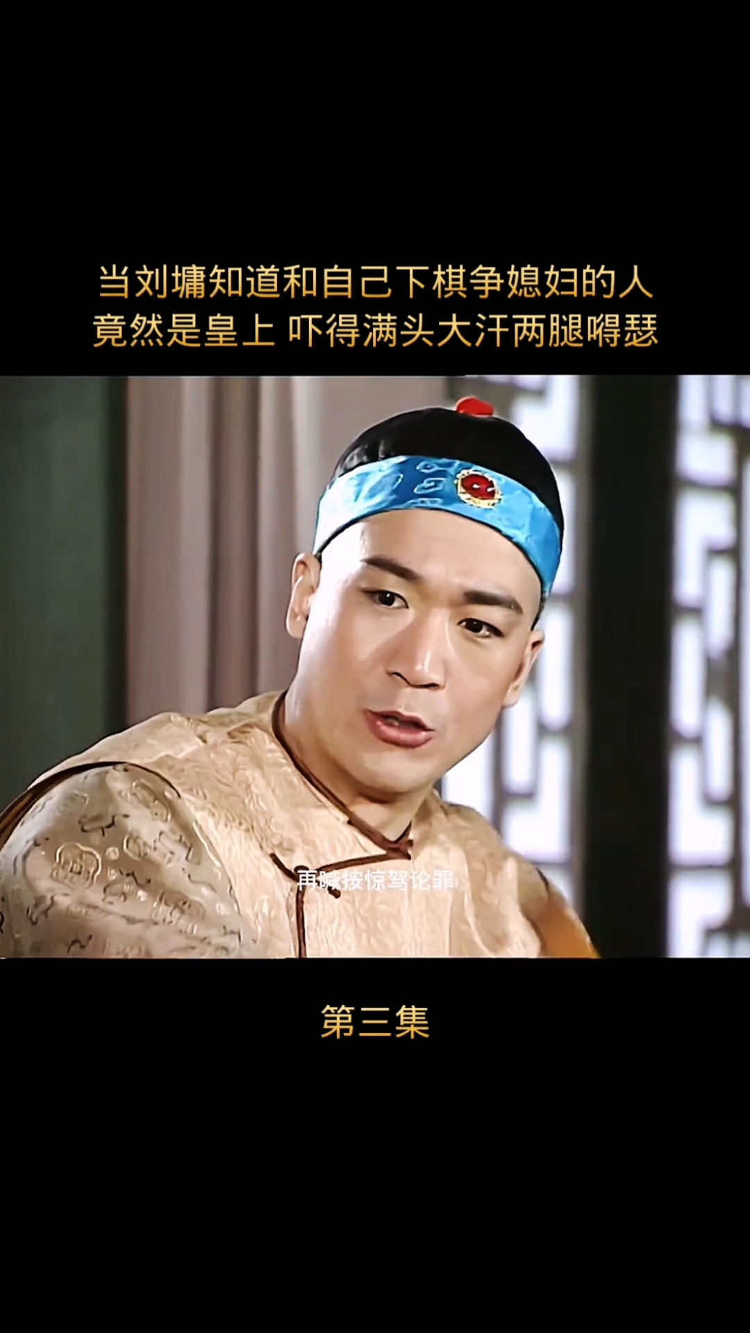 宰相刘罗锅#刘墉得知和自己下棋,赢媳妇的人竟然是皇上,吓得满头大汗