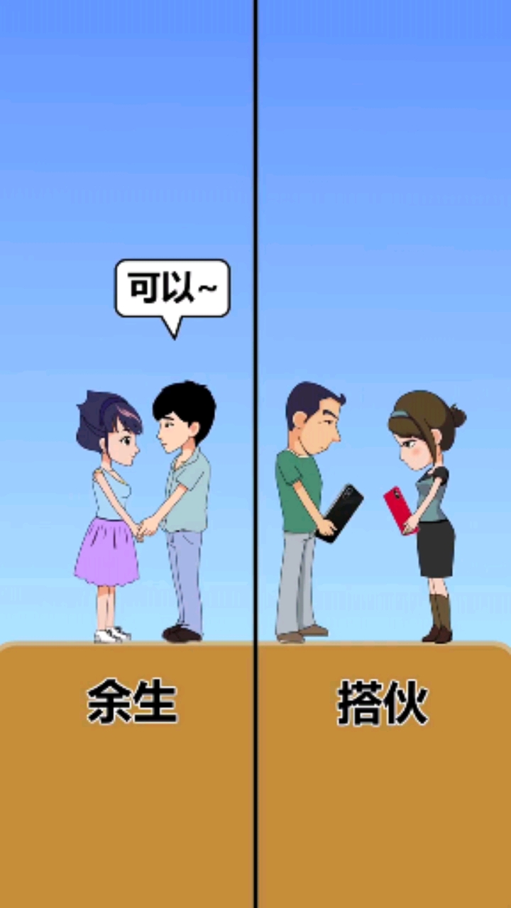 你现在的处境是搭伙还是余生