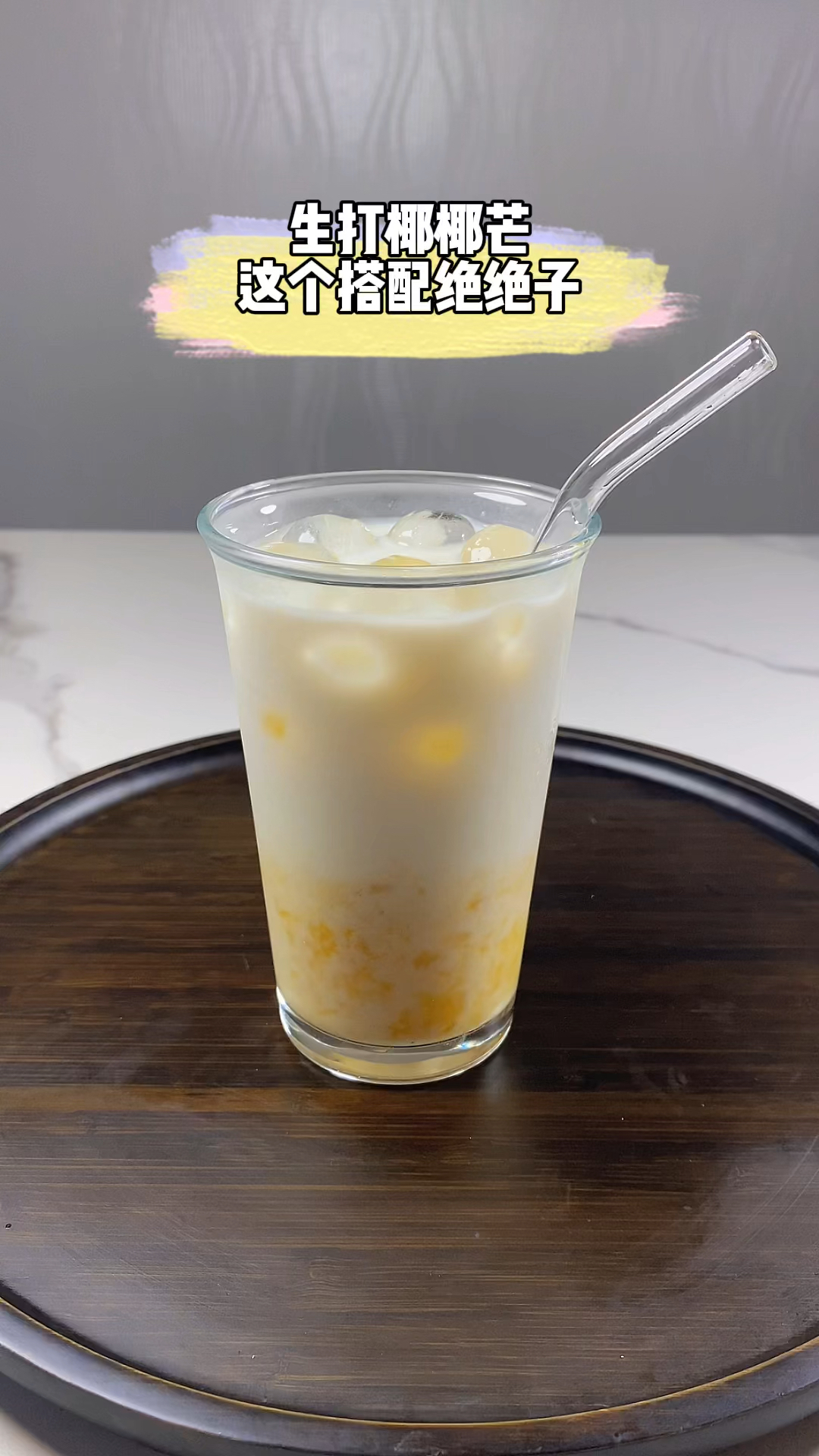 自制饮品简单又好喝的芒果椰椰搭配厚椰乳真的绝了我的夏日必备饮品