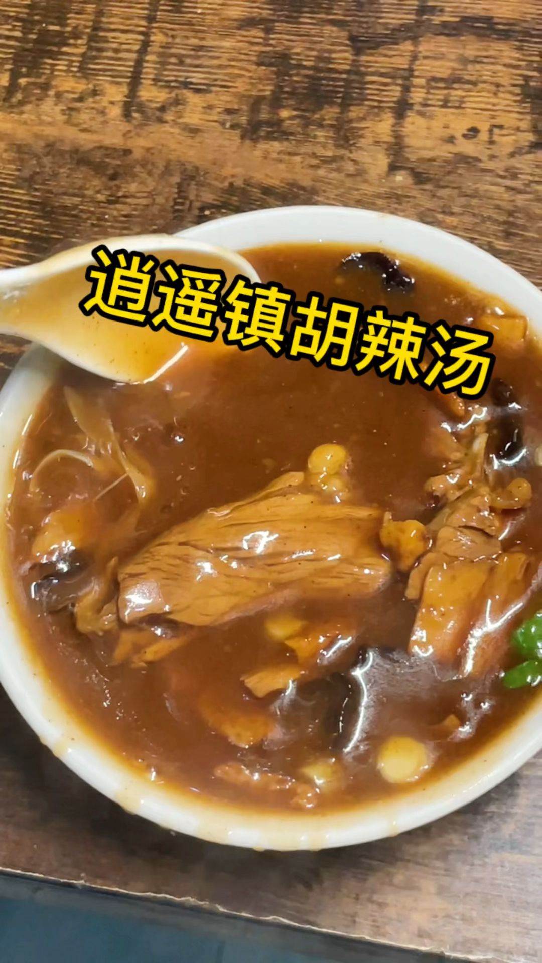 图片[1]-河南逍遥镇胡辣汤配方技术教程-糊辣汤料底调料洗面调味面筋水调制教程-八月资源库