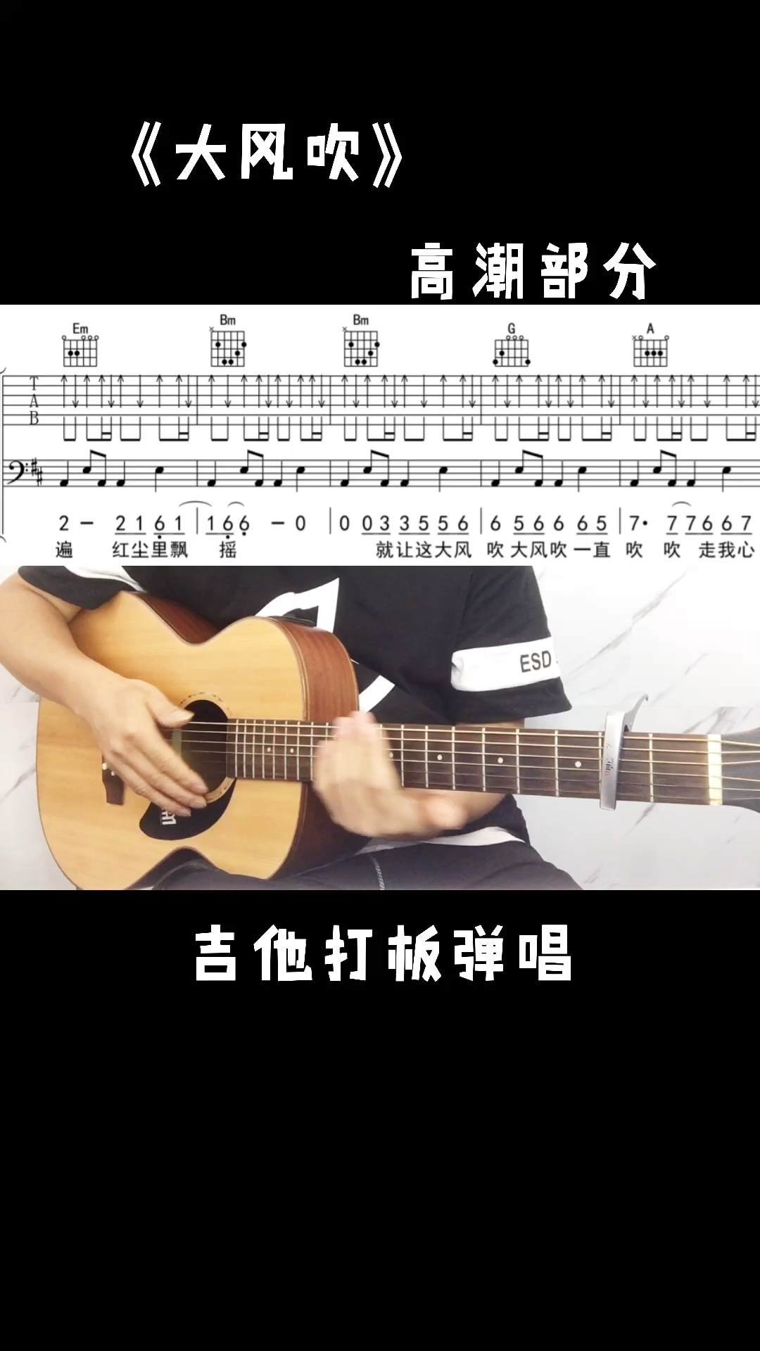 吉他大风吹高潮部分打板一样的很带劲哦