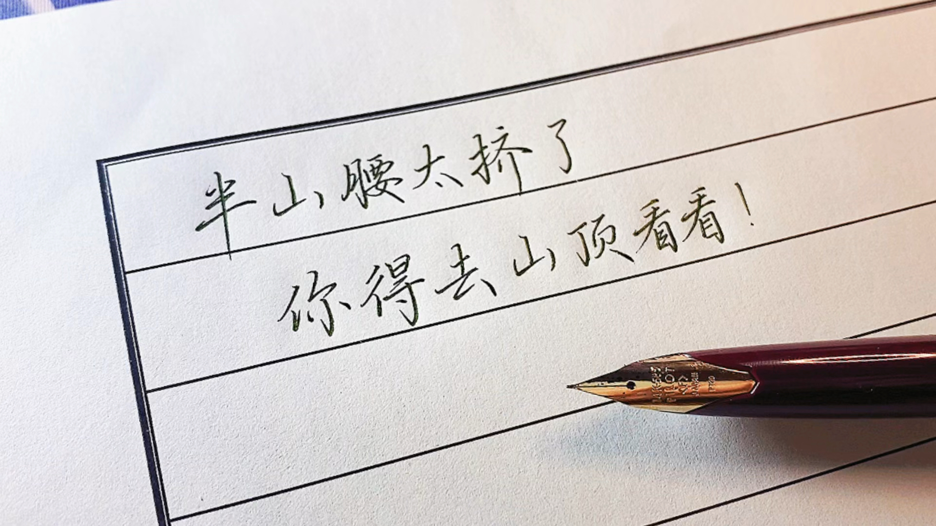 手写文字#半山腰太挤了,你得去山顶看看!