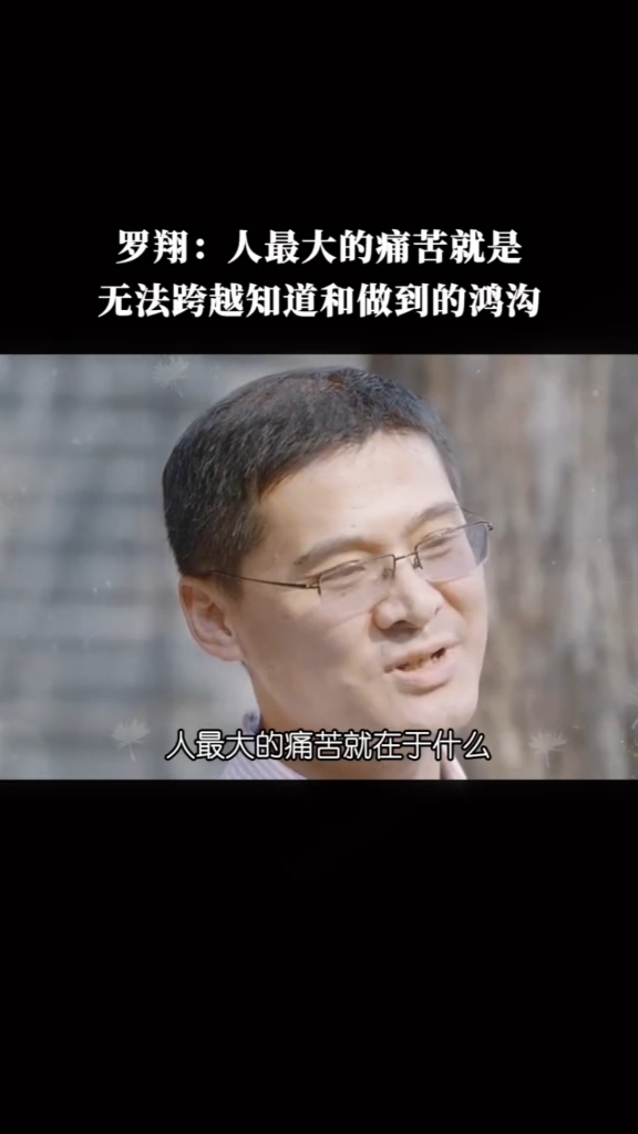 罗翔罗翔人最大的痛苦就是无法跨越知道和做到的鸿沟