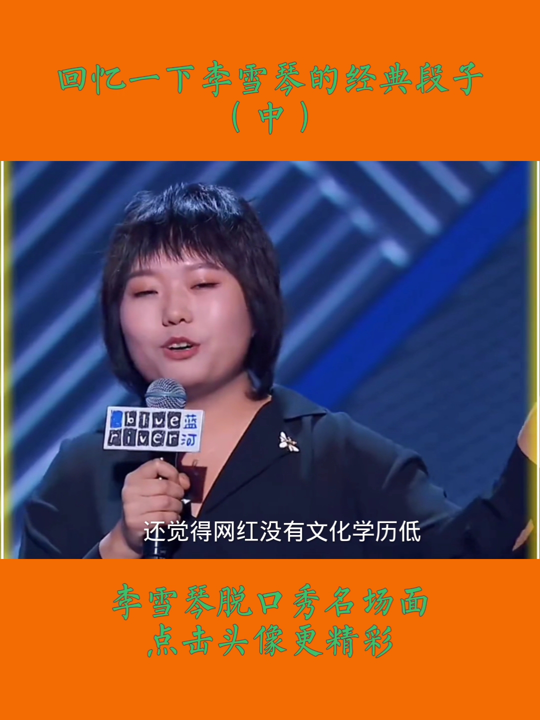 李雪琴#回忆一下李雪琴的经典段子(中)