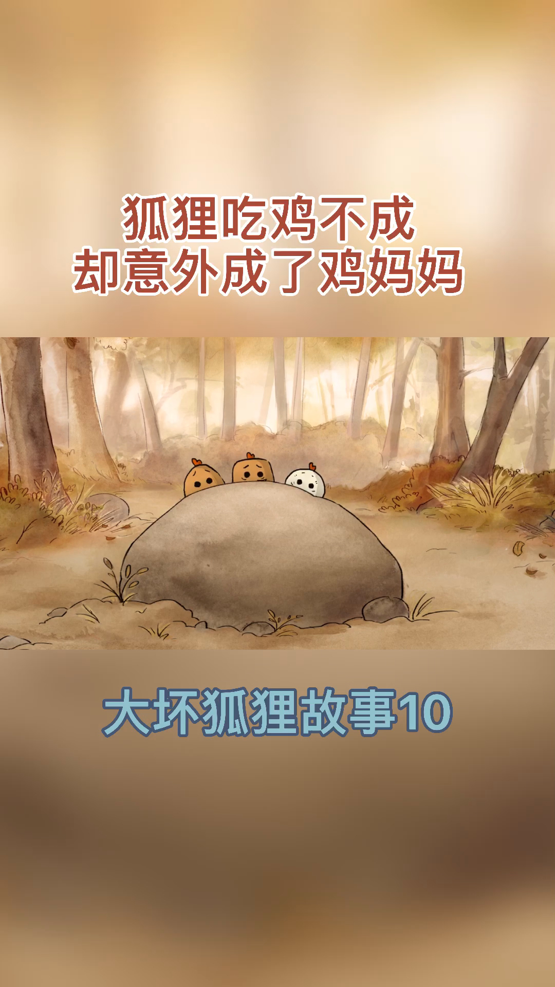 不一样的人生大坏狐狸故事