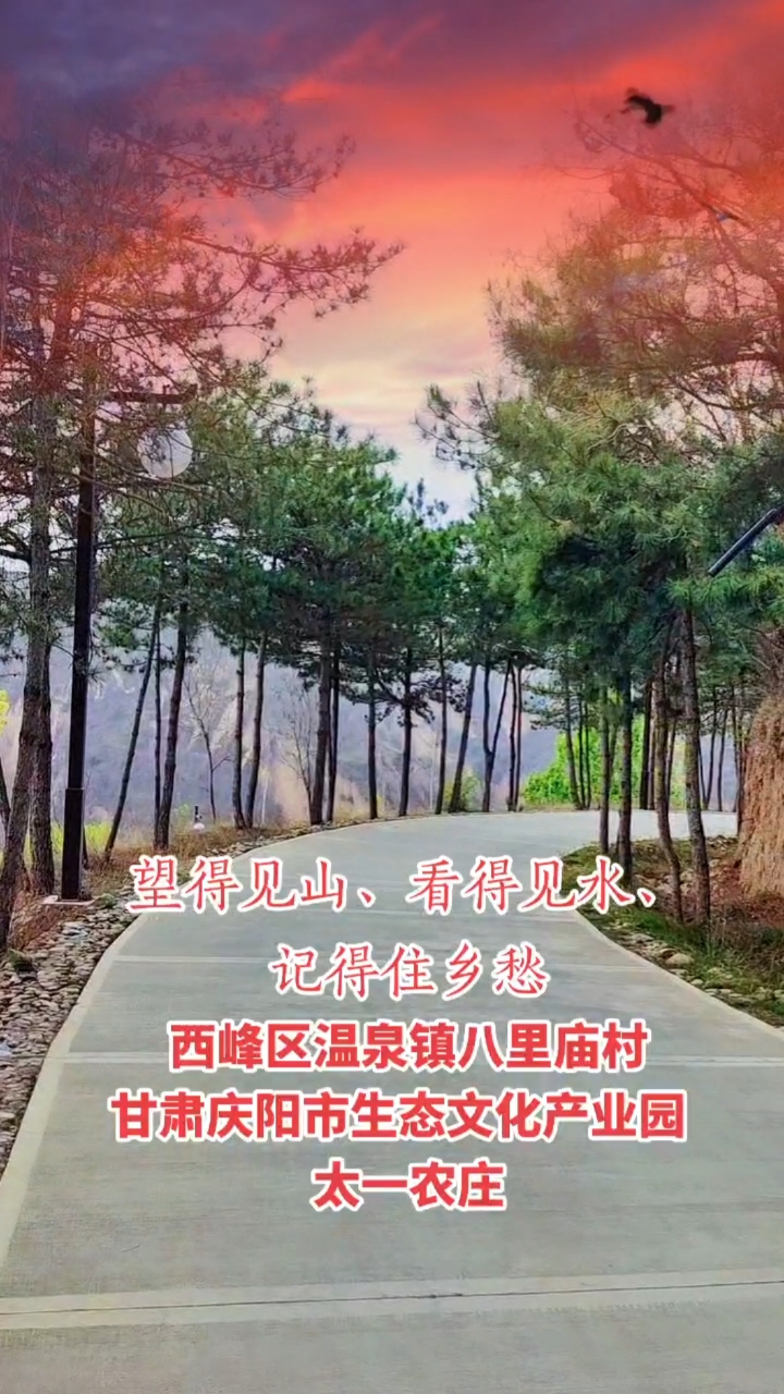我的私藏景点西峰区温泉镇八里庙村的甘肃庆阳生态文化产业园太一农庄