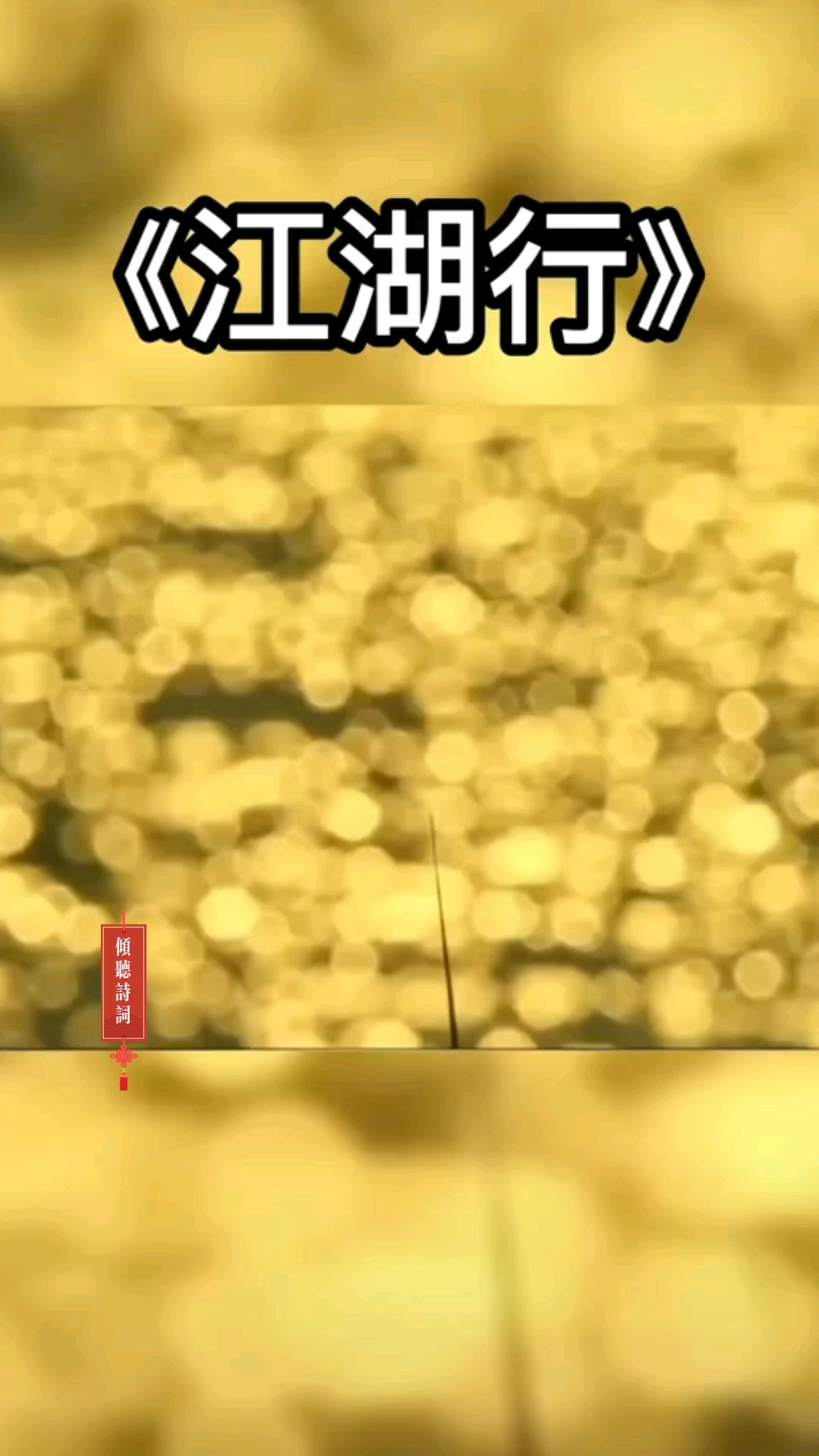 诗词第十九集江湖行每日学习诗词文化提升自身素质修养