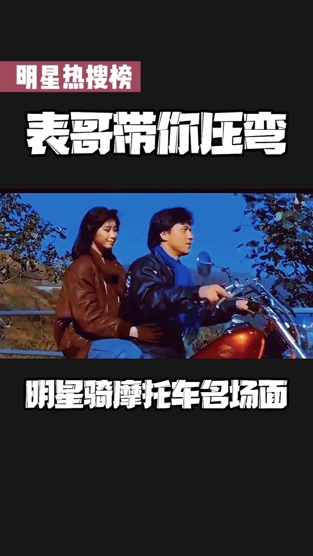 明星#明星骑摩托车名场面:表哥带你压弯!