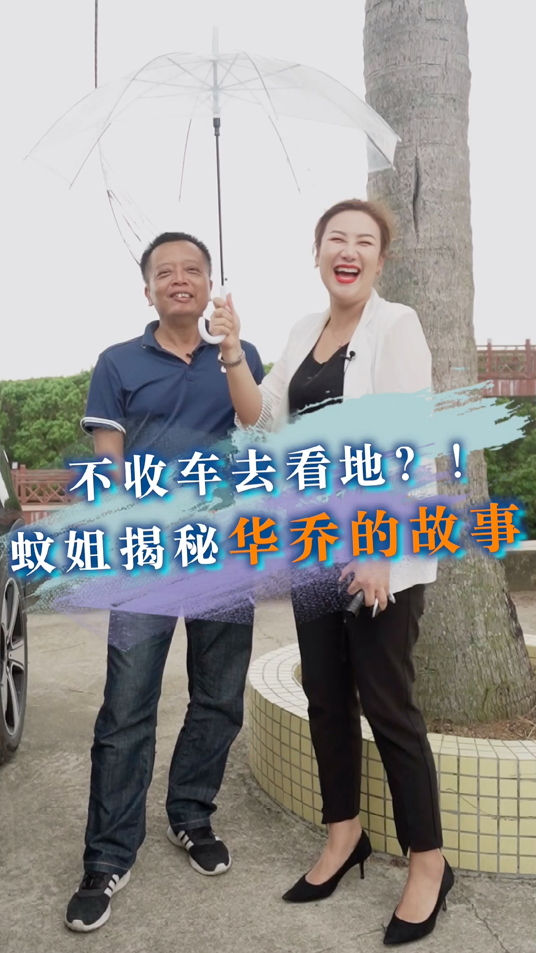 蚊姐撩车不收车去看地蚊姐揭秘华侨的故事