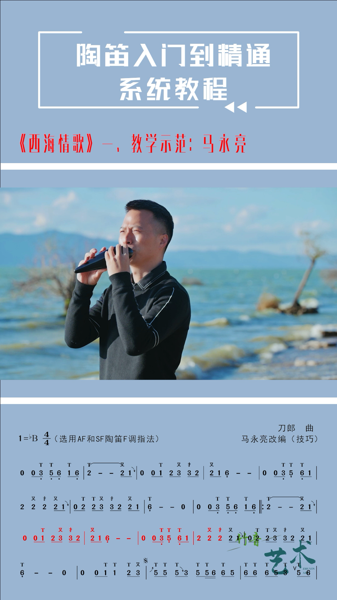 陶笛西海情歌动态谱一网络教学示范马永亮