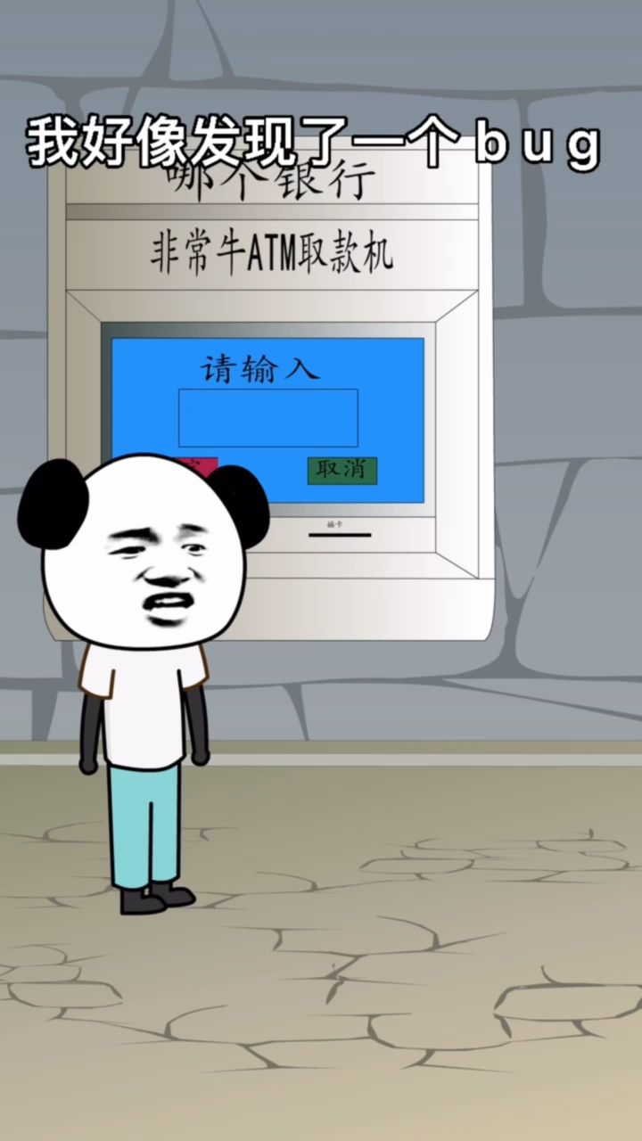 搞笑段子#我好像发现了一个atm的bug,不知道真假