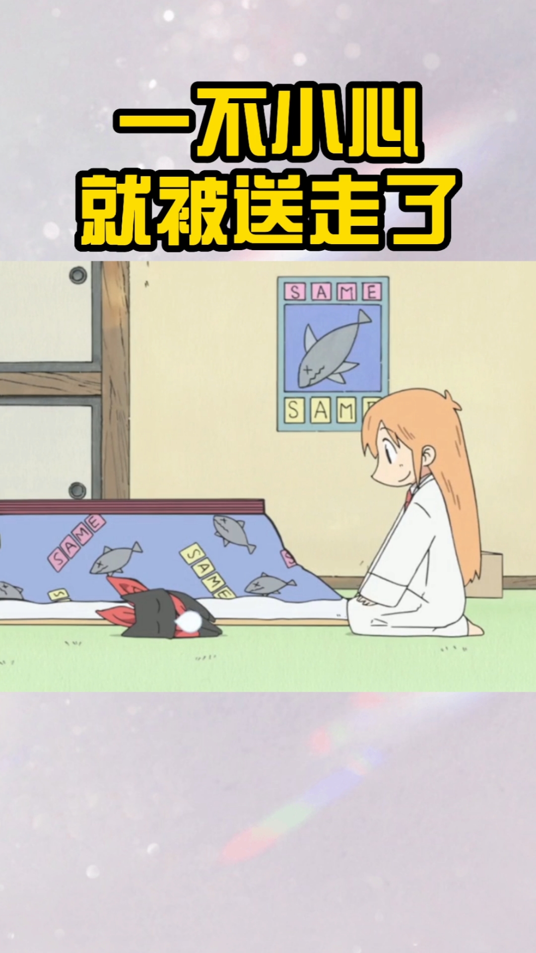 动漫#一不小心,就差点被送走了!