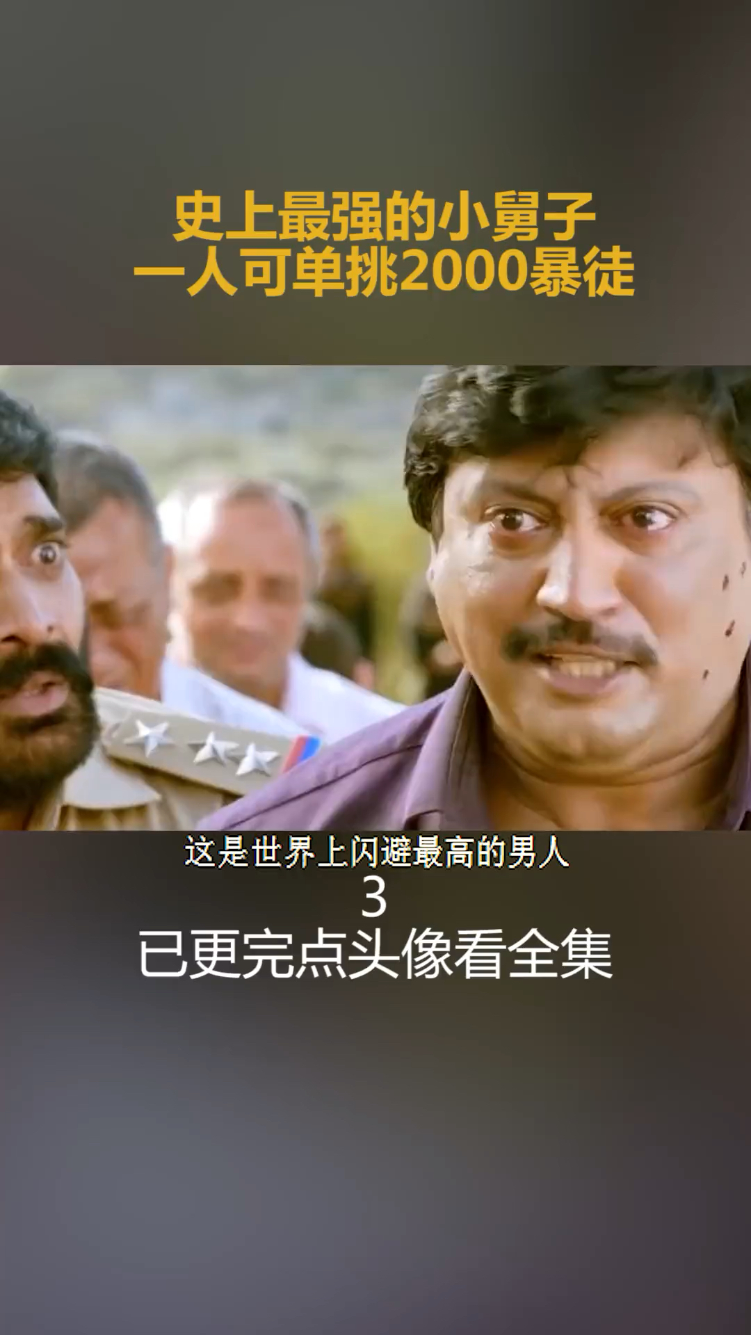 印度开挂神剧小伙子红颜真多