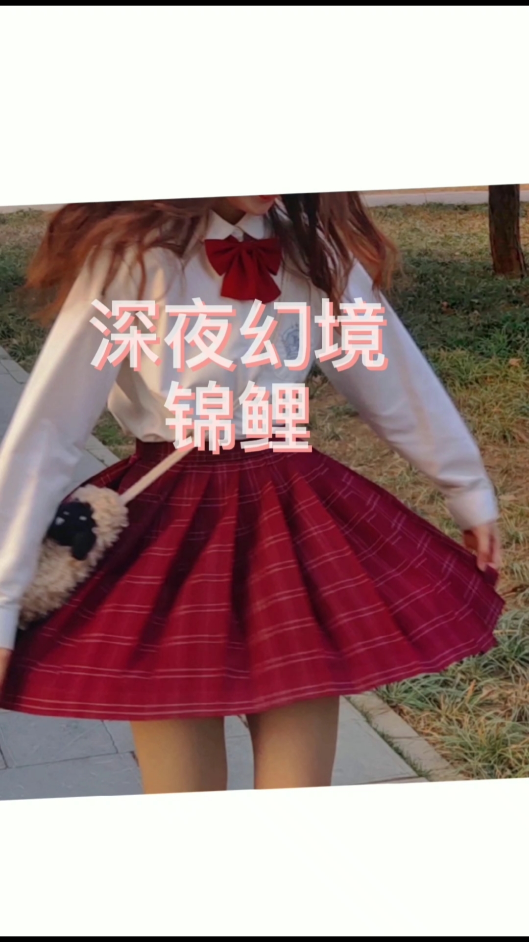 jk制服#深夜幻境锦鲤真是宝藏红色格裙了!