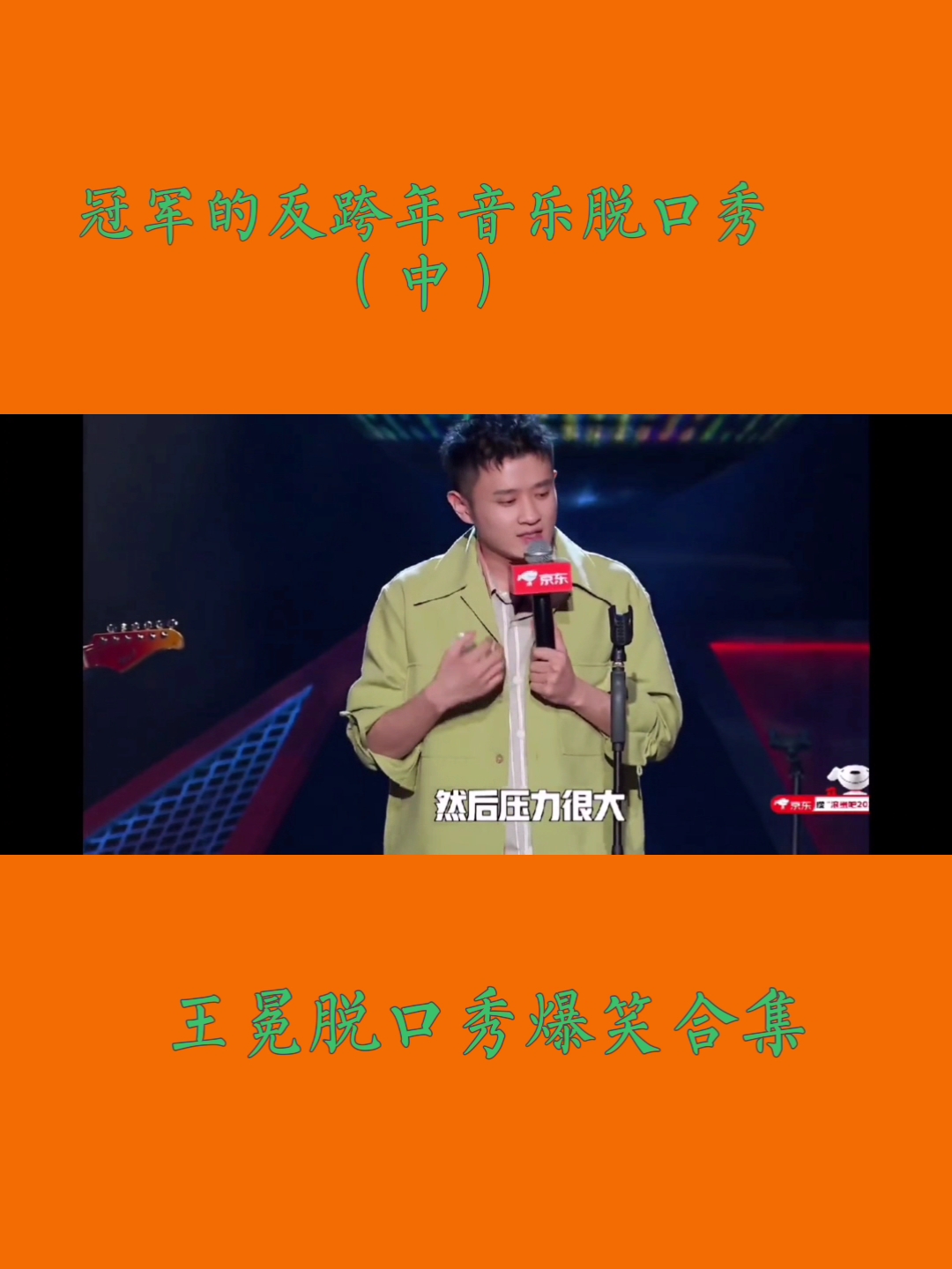 王冕王冕脱口秀爆笑合集冠军的反跨年音乐脱口秀上王冕脱口秀大会