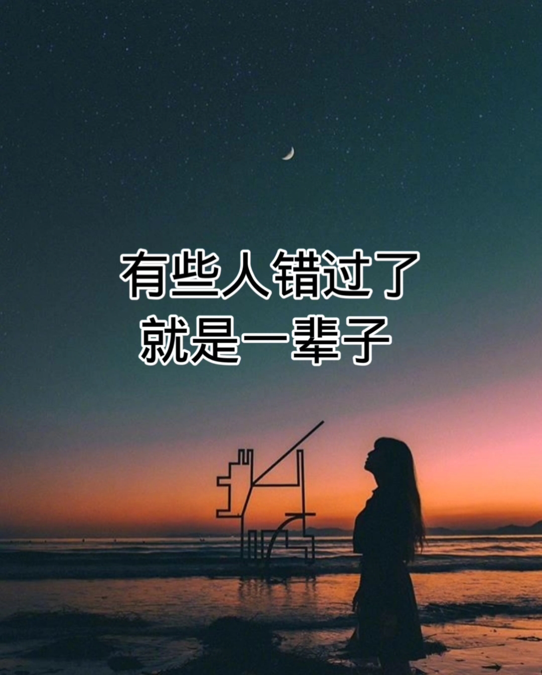 扎心情感语录#你根本忘不了一个认认真真爱过的人,你以为错过的是一