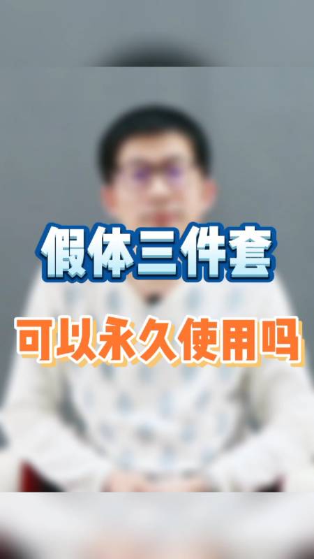 传递健康正能量很多男性朋友好奇假体三件套植入后能用多久视频告诉你