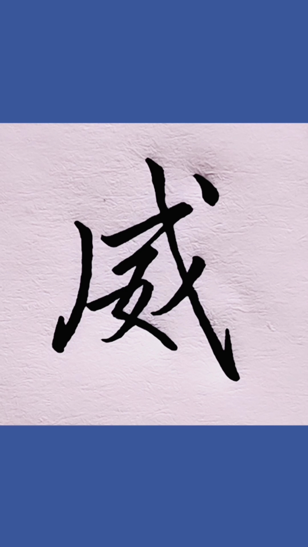 手写文字#"威"字这样写很简单!-度小视