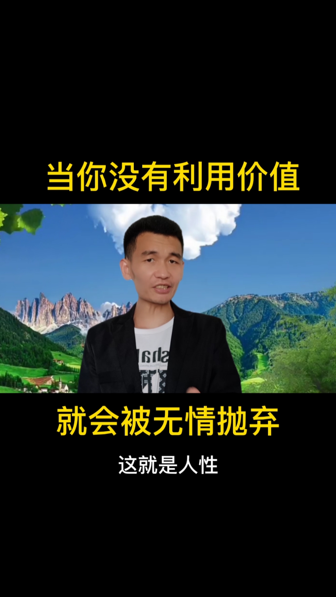 励志正能量#当你没有利用价值的时候就会被无情抛弃!