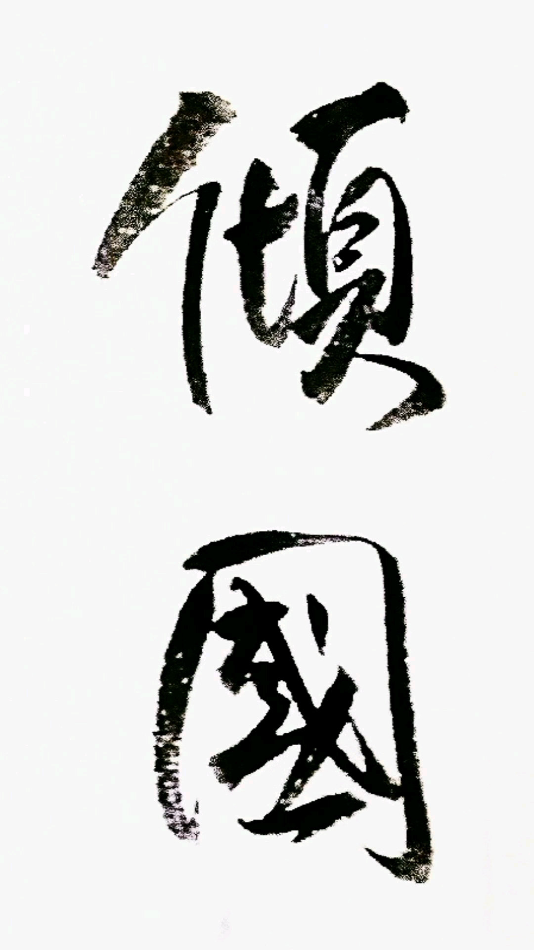 书法#此时倾国倾城.