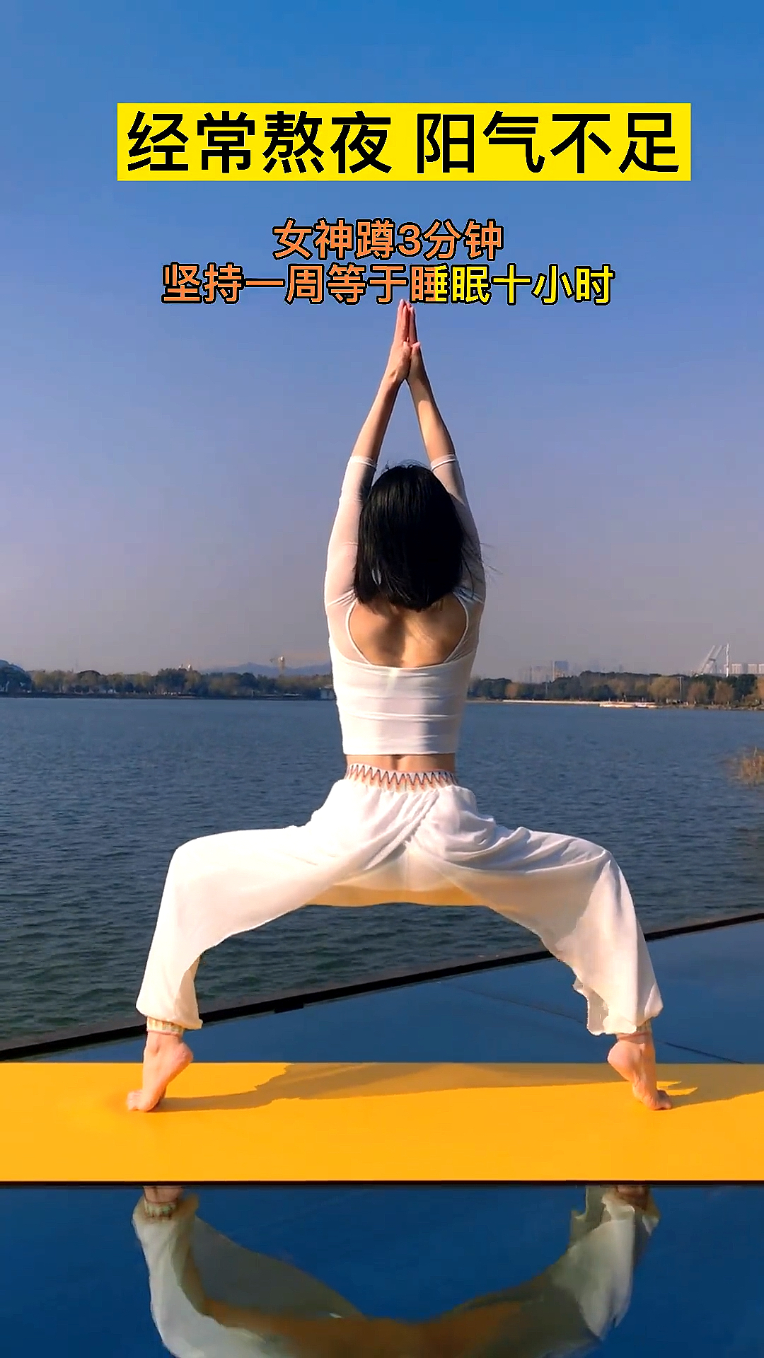 经常熬夜,一定要练习女神蹲,每天三分钟,坚持一周等于睡觉十小时