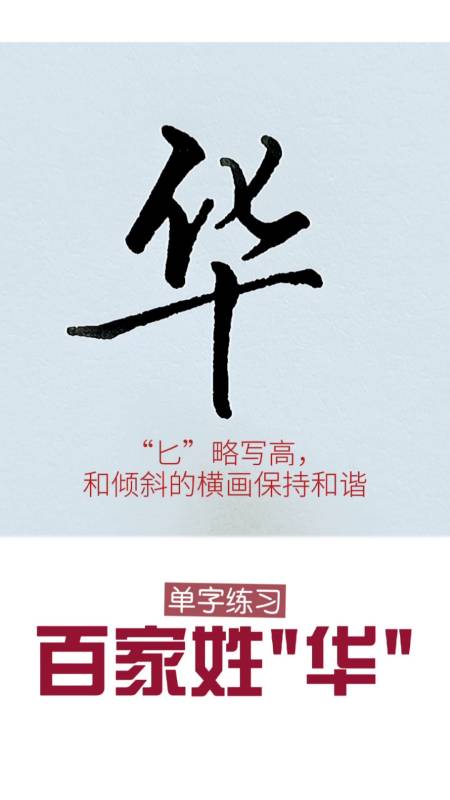 硬笔书法,钢笔字,硬笔行书#硬笔书法练习:"华"字的写法