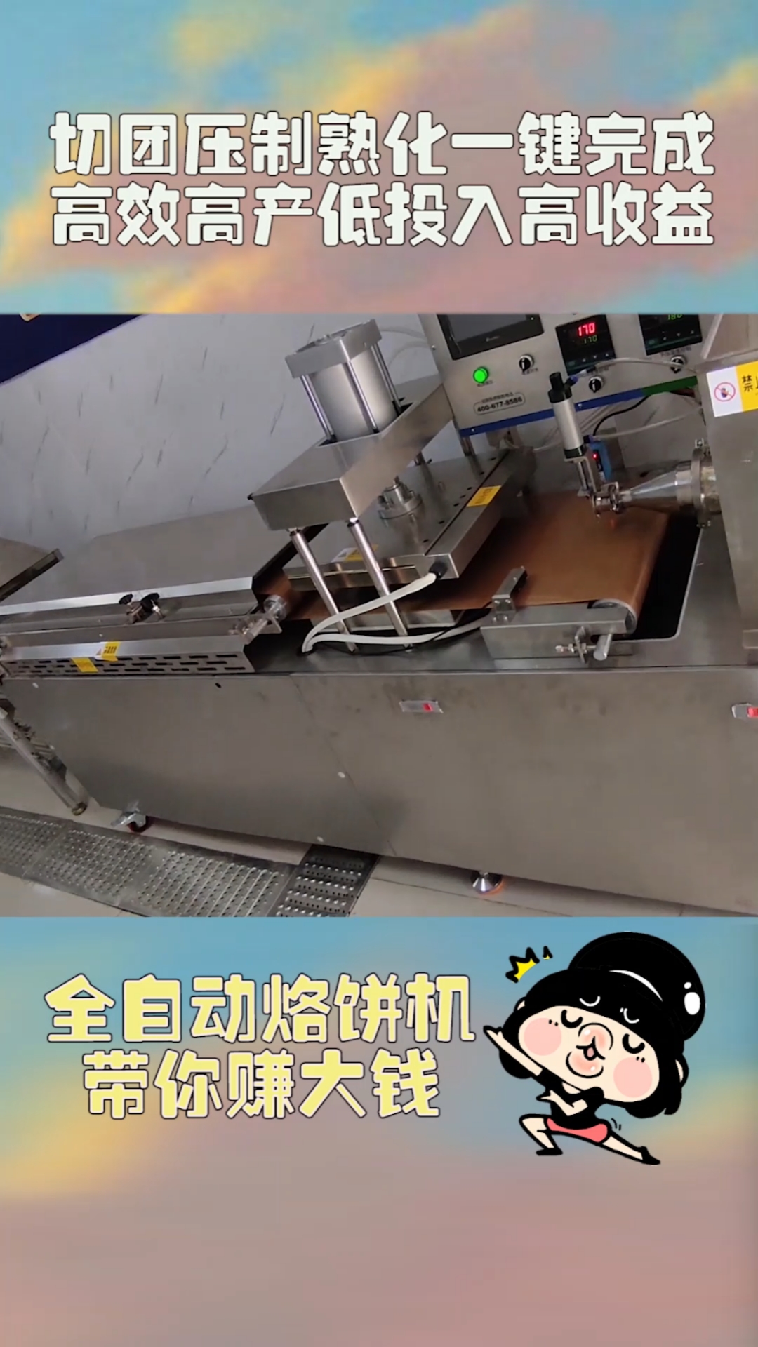 实拍全自动烙饼机生产全过程!