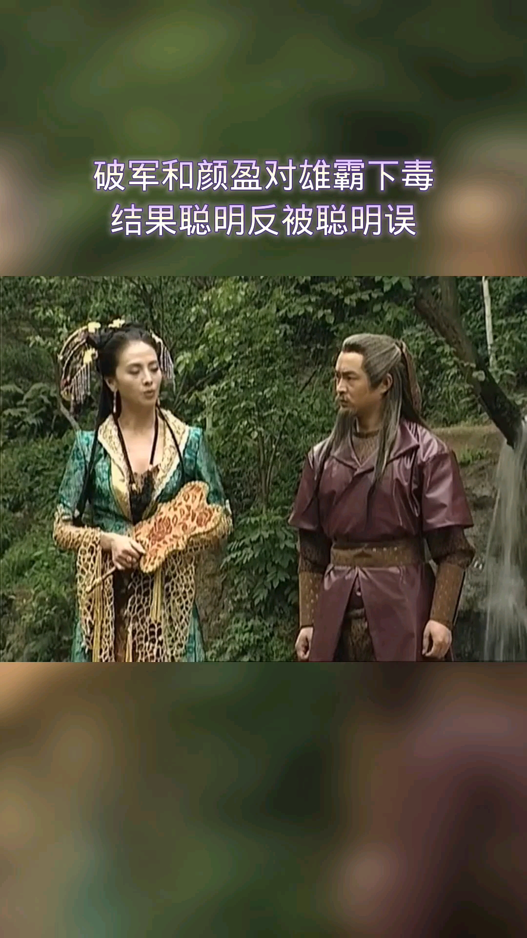 精彩影视#破军和颜盈对雄霸下毒,结果聪明反被聪明误