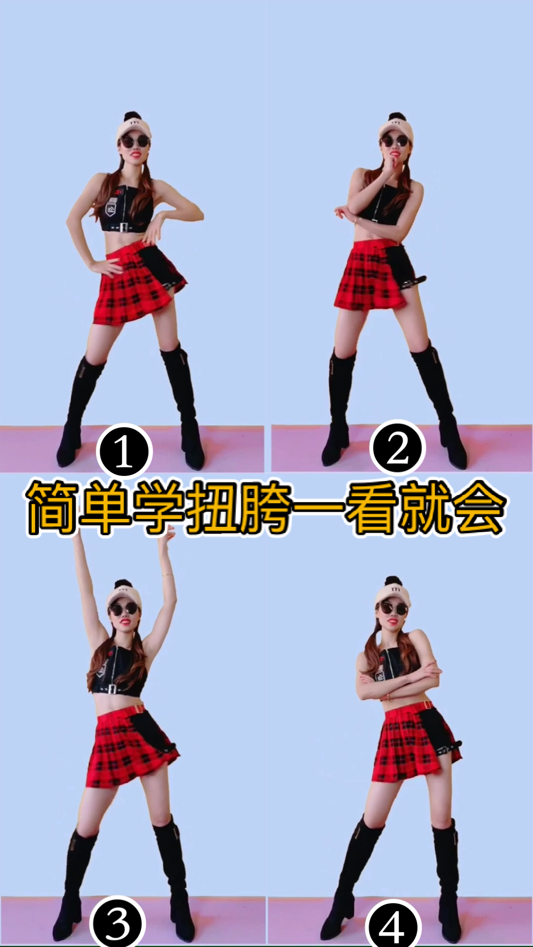 #扭腰摆胯#简单学扭胯,一看就会