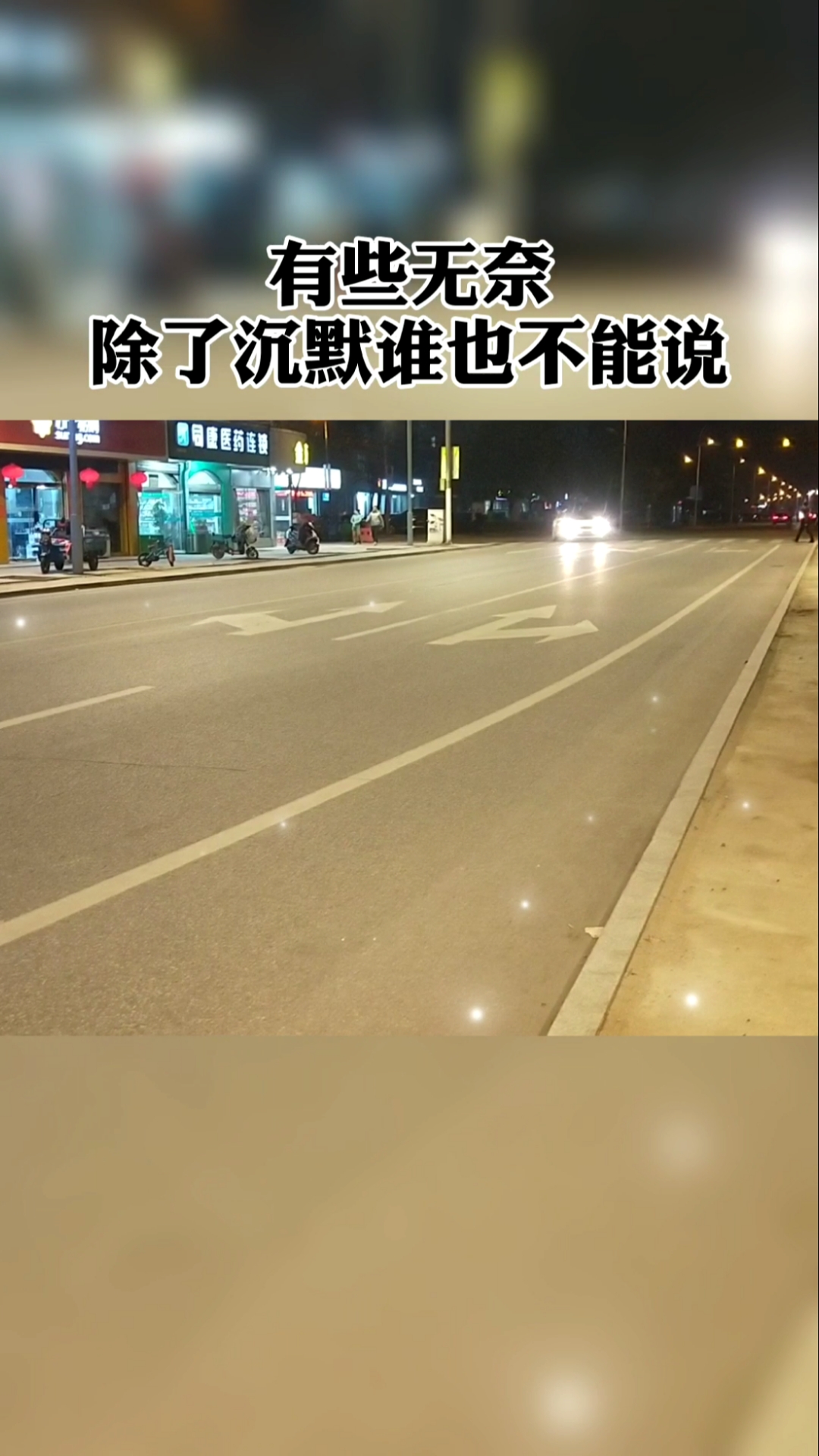 情感语录#有些无奈除了沉默谁也不能说