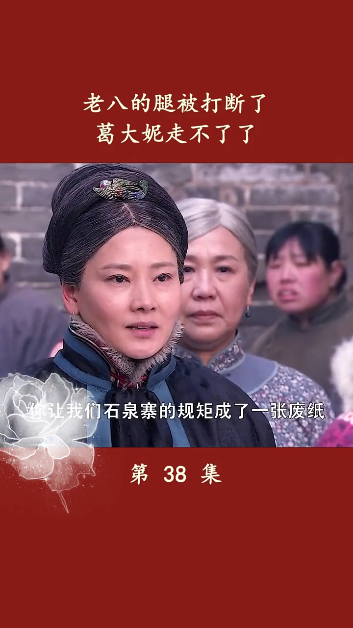 老八的腿被打断了葛大妮走不了了