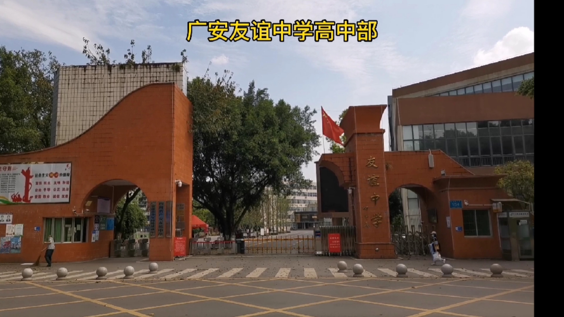 请欣赏广安友谊中学高中部大门风景