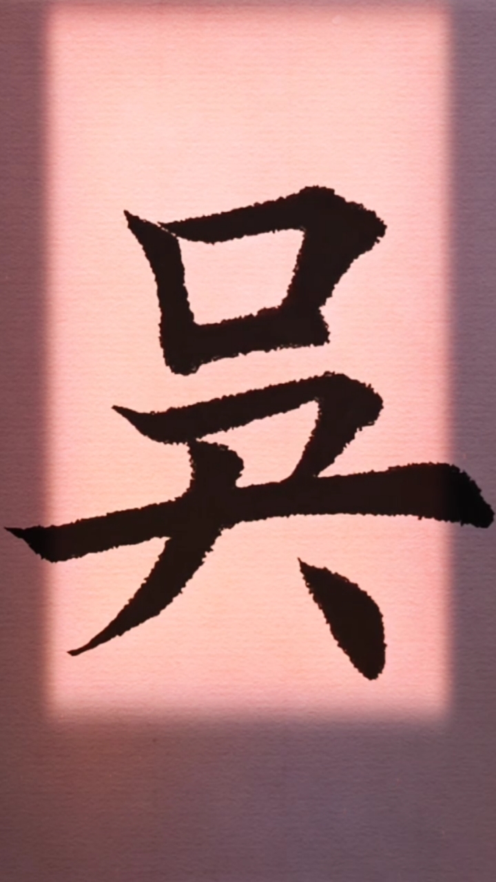 楷书技巧#楷书书法(吴)一起写字啦!