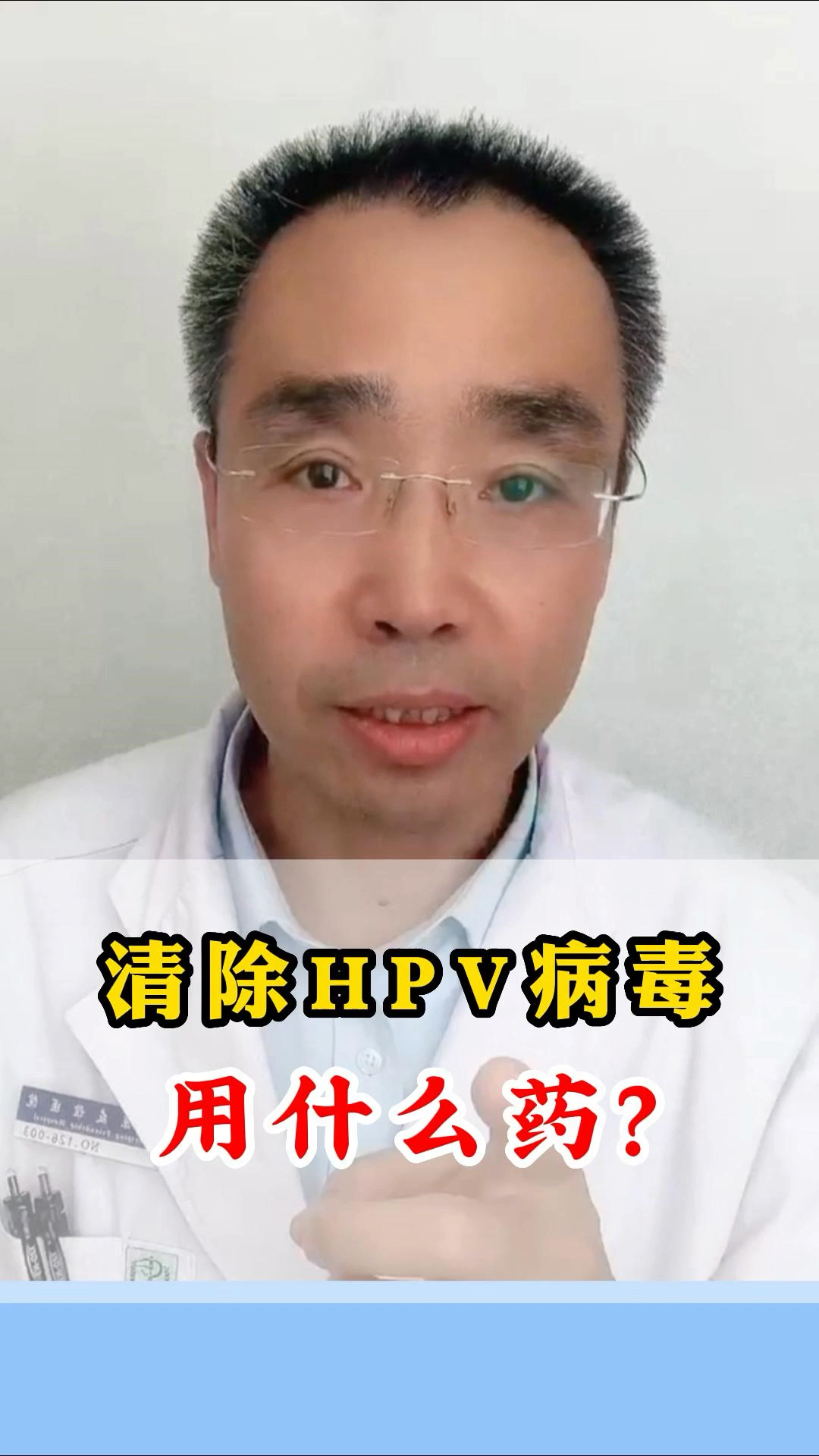 hpv感染#清除hpv病毒有没有特效药?