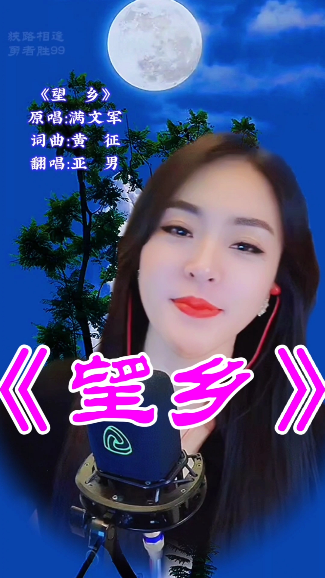 每日歌曲推荐#《望乡》每逢佳节倍思亲,祝大家中秋快乐!月圆人团圆!