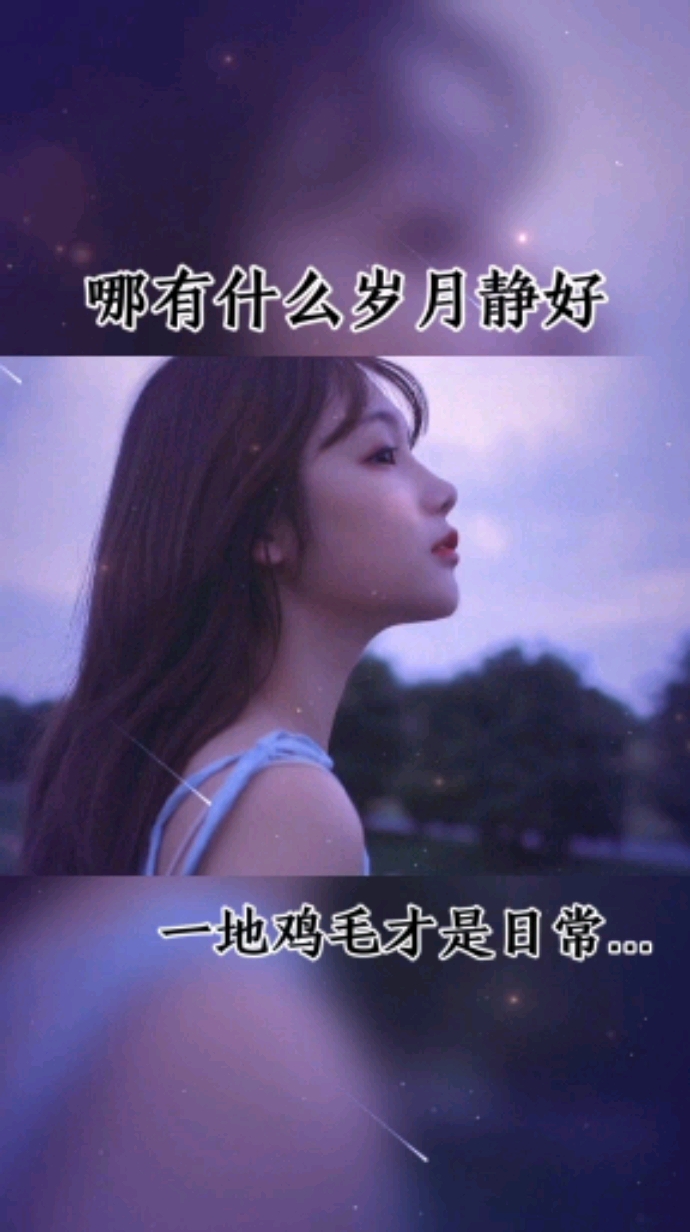 情感语录#哪有什么岁月静好,一地鸡毛才是日常.