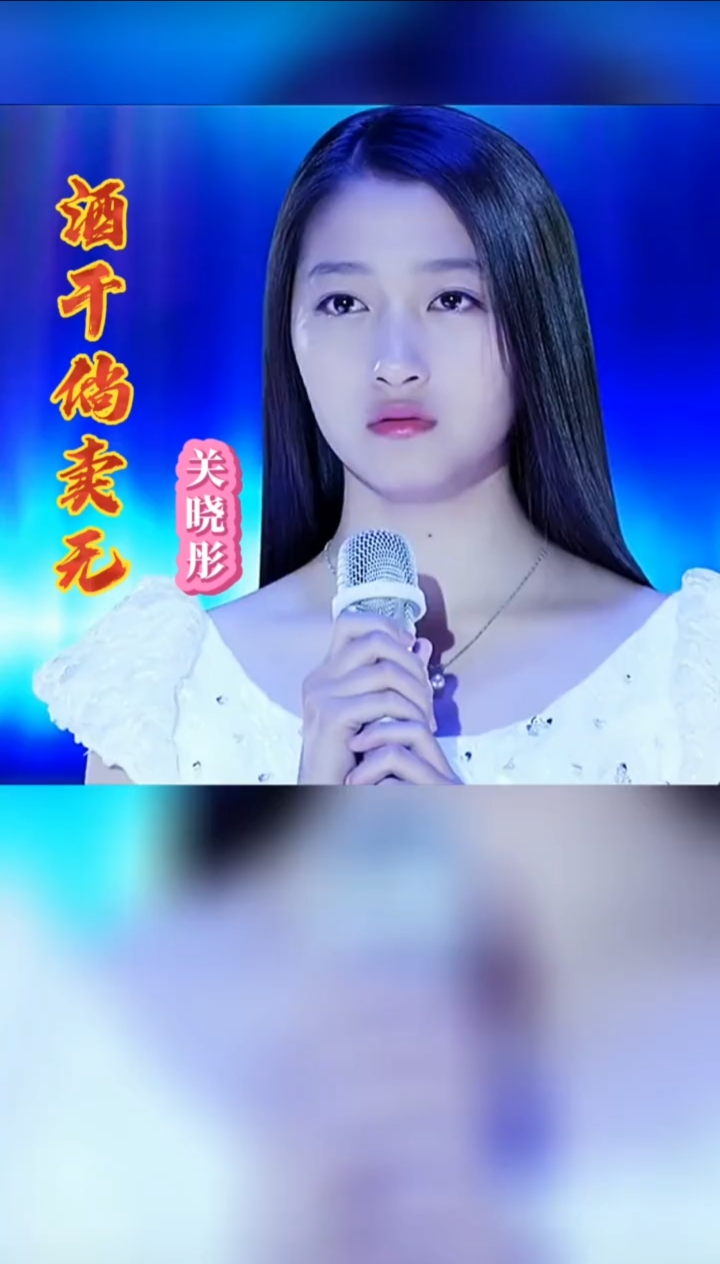 经典老歌#关晓彤《酒干倘卖无》,一首歌一个故事,经典歌曲大家分享