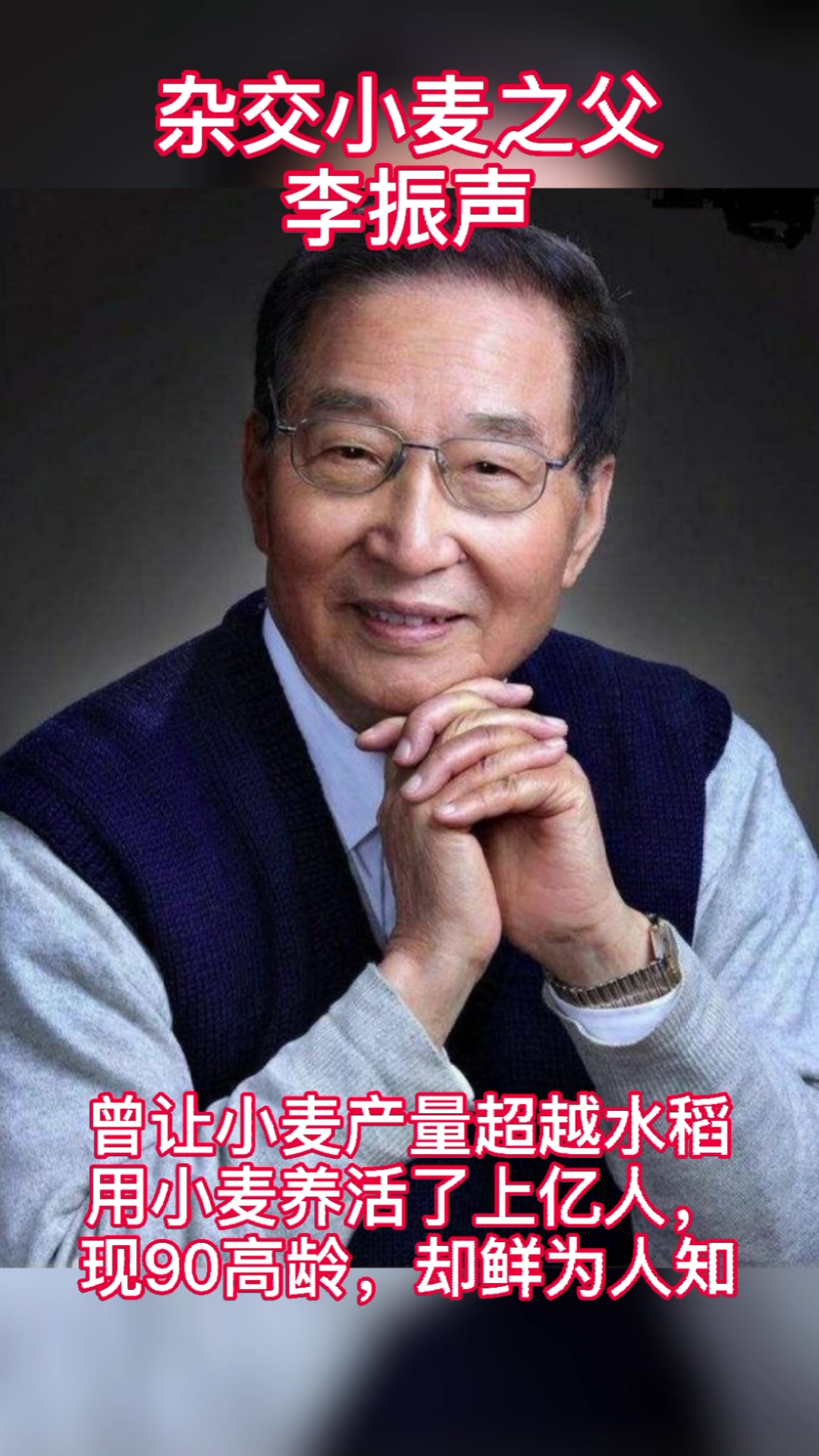 励志正能量#"杂交小麦之父"李振声