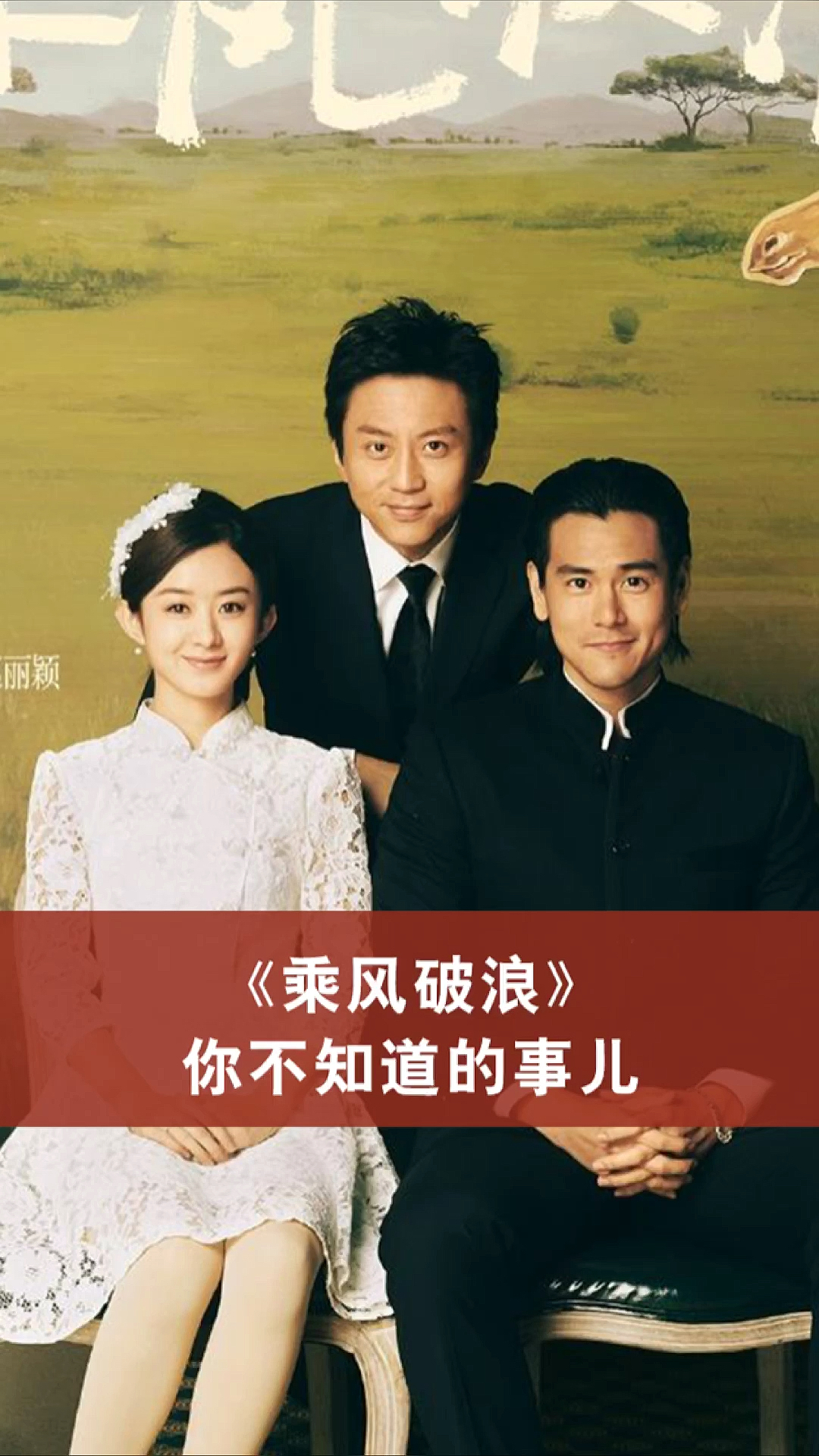 电影解说#《乘风破浪》中你不知道的事儿,马总不是白手起家